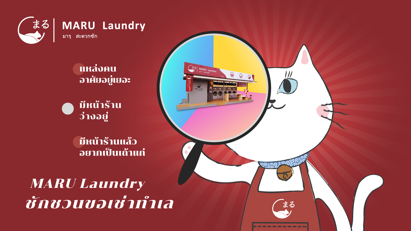 MARU Laundry ขอเชิญชวนผู้มีพื้นที่ว่างจะปล่อยเช่า สามารถติดต่อเราได้