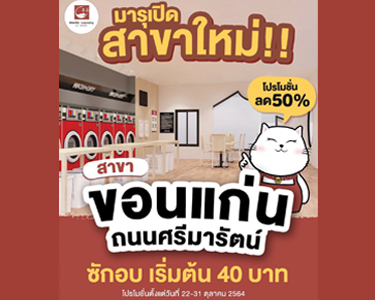 สาขา ถนนศรีมารัตน์ (ตรงข้ามหอกาญจนา) ขอนแก่น